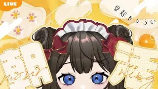 【 #朝活 / #雑談 】 初見さん◎ 「おはよう」と「行ってらっしゃい」を言いたい朝活配信 #35【 #個人vtuber / #西園寺ノエ 】