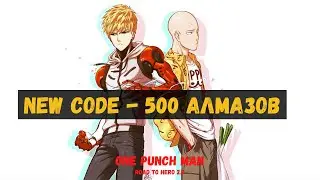 Новый КОД на 500 Алмазов в One Punch Man: Road to Hero 2.0!