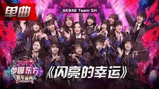 AKB48 Team SH《闪亮的幸运》【2019东方跨年盛典】20181231【东方卫视官方高清HD】