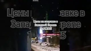 Цены на заправке в Западной Европе 🚘 10.01.2025 #preise ##tankstelle #westeurope #diesel #benzin