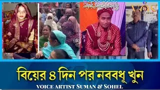 বিয়ের চার দিন পর নববধূর খুন bangla Sad love story duet voice Suman & Sohel