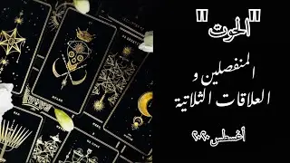 ‎برج الحوت ♓️ - قراءة المنفصلين 💔 و العلاقات الثلاثية👩🏼‍🤝‍👨🏻🧍🏻‍♀️- أغسطس ٢٠٢٠