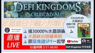 直播DeFi Kingdoms- Crystalvale 水晶世界卡鏈大作戰 -究竟搶不搶的到鏈呢