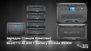 BLUETTI AC300 + battery module B500K Зарядна Станція Комплект