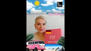 #PinkBox Август 2022 
