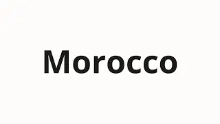Как произносить Morocco