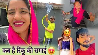 Desi vlog कब है रिंकू की सगाई 😍 रिंकू की ससुराल से आया फ़ोन 🥰कोनसी तारीख है नजदीक 🤩