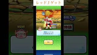 ぷにぷに　レッドＪゲット#ぷにぷに#妖怪ウォッチぷにぷに#妖怪ウォッチ