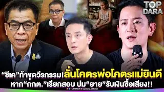 “ซีเค”ท้าขุดวีรกรรม ลั่นโคตsพ่อโคตsแม่ยินดีหาก“กกต.”เรียกสอบ ปม“ยาย”รับเงินซื้อเสียง | TOP DARA