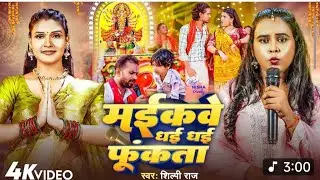 #video 2025 । मईकवे धई धई  फूंकते । 🎤🎤 #Shilpi Raj । Maikave Dhai Dhai Funkata । #Jay  Mata ji