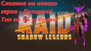 Raid: Shadow Legends Краткий обзор слияния на Хеликат!