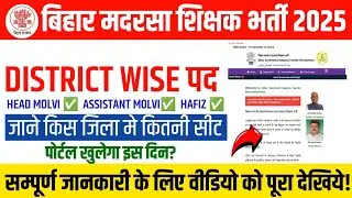 bihar madarsa vacancy 2025 | bihar madarsa sikshak bharti updates| BIHAR EXAMS HELP
