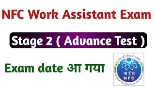 NFC Work Assistant Stage 2 Exam date आ गया ! NFC Work Assistant Advance Test exam date Announced !