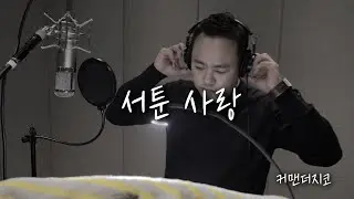 서툰사랑  - 커맨더지코