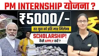 PM Internship Program | What is PM Internship Scheme and who will get internship in it and how?
