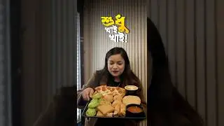 সারাদিন শুধু খাওয়া আর খাওয়া🤧😞 #shorts #minivlog #bengali #lifestyle #food #foodvlog