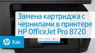 Замена картриджа с чернилами в принтере HP OfficeJet Pro 8720
