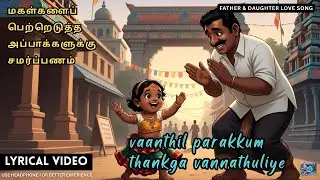 வானத்தில் பறக்கும் &ndash; Lyrical Video Song | Hidden Emotions of a Father & Daughter Love