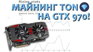 Майнинг TON на GTX 970! Вывод с пула. В 4 раза выгоднее ERGO!