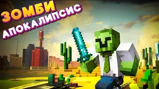 ЗОМБИ АПОКАЛИПСИС В МАЙНКРАФТ! ПХОЖДЕНИЕ СТРИМ #shorts  Прохождение Minecraft Omega virus 2 #2