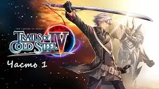 The Legend of Heroes: Trails of Cold Steel 4 .(RUS)(PС). Прохождение. Часть 1.