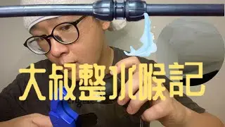 Uncle tech you how to repair poly pipe under roof top -大叔整水喉記