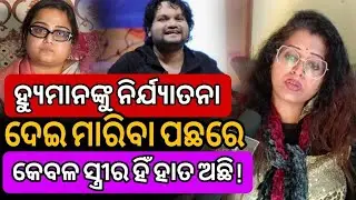 ହ୍ୟୁମାନଙ୍କୁ ନିର୍ଯ୍ୟାତନା ଦେଇ ମାରିବା ପଛରେ ଆଉ କେହି ନୁହେଁ କେବଳ ସ୍ତ୍ରୀର ହିଁ ହାତ ଅଛି ! 