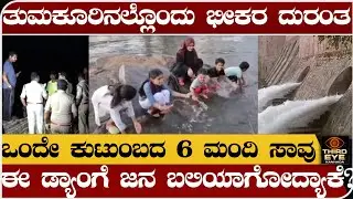 ತುಮಕೂರಿನಲ್ಲೊಂದು ಭೀಕರ ದುರಂತ - ಒಂದೇ ಕುಟುಂಬದ 6 ಮಂದಿ ಸಾ.ವು- Kunigal markonahalli dam incident