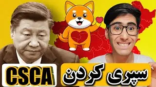 سپری کردن امتحان CSCA چین برای سال 2026| CSCA EXAM 2026