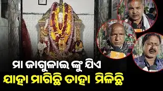 ମା ଜାଗୁଳାଇଙ୍କୁ ଯିଏ ଯାହା ମାଗିଛୁ ତାହା ମିଳିଛି !!  Sitaram tv Odiya 