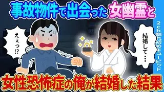 【2ch出会いエピソード】格安物件で出会った女幽霊との結婚の顛末…【ゆっくり】