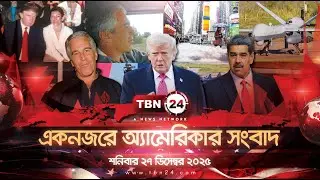 একনজরে অ্যামেরিকার আলোচিত সব খবর | শনিবার ২৭ ডিসেম্বর ২০২৫ |TBN24 NEWS UNITED STATES OF AMERICA