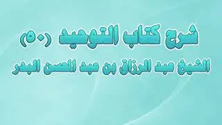 شرح كتاب التوحيد 50 - باب ما جاء في المصورين