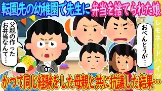 【2ch馴れ初め】転園先の幼稚園で先生に弁当を捨てられた娘→かつて同じ経験をした母親と共に抗議した結果…【ゆっくり】