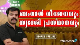 Bengal Partition & Swadeshi Movement | LIVE | Trueven App