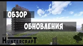 HCS [MinecraftDayZ] - Обзор обновлений (14.07.2018)