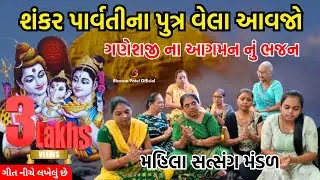 શંકર પાર્વતીના પુત્ર વેલા આવજો | Shankar Parvati Na Putra Vela Aavjo | Mahila Satsang Mandal