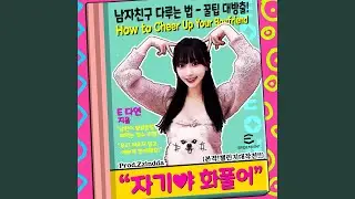 [본격!챌린지대작전!!] E다연 - 자기야 화풀어