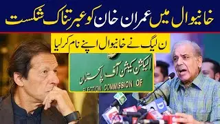 Khanewal Election Me Imran Khan Ibratnak Shikast | PP 206 Khanewal Election Results | Lahore Rang