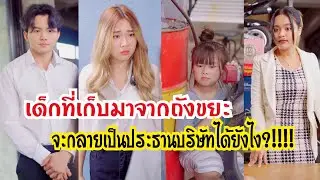 เด็กที่เก็บมาจากถังขยะ จะกลายเป็นประธานบริษัทได้ไง?!! #กันและกันซีรีย์ #ละครสั้น #สะท้อนสังคม