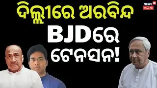 ଅରବିନ୍ଦ ଦିଲ୍ଲୀ ଗଲେ Naveen Patnaik | BJD News | Arabinda Mohapatra | Sanatan Mahakud | Odia News