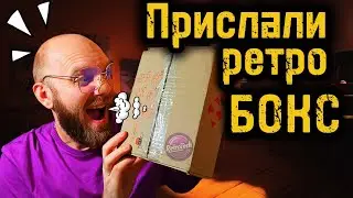 ОТКРЫВАЮ посылку от подписчика! Там РЕДКИЕ РЕТРО ГАДЖЕТЫ 😱 НЕ ПОВЕРИТЕ, ЧТО Я НАШЕЛ!