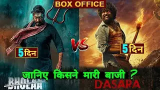 Dasara Vs Bholaa Box Office Collection, Dasara Hindi Collection,Nani Dasara #Dasara #Nani #Bholaa