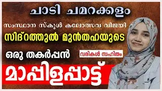 സിദ്റത്തുൽ മുൻതഹയുടെ ഒരു തകർപ്പൻ മാപ്പിളപ്പാട്ട്  | വരികൾ സഹിതം | ചാടി ചമറക്കളം