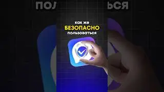 СДЕЛАЙ ЭТО, чтобы БЕЗОПАСНО пользоваться мессенджером MAX