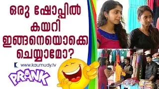 Mischievous prank in textile shop | Oh My God EP #30 | Kaumudy TV