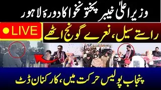 LIVE | CM Sohil Afridi visit to Lahore  || Punjab Police Action  | CM KP Strong Reaction