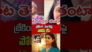 బ్రేకింగ్ : సింగర్&zwnj; పై పోలీస్&zwnj; కేస్&zwnj; | Chinmayi - TV9