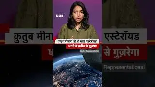 धरती के पास से गुज़रने वाले इस Asteroid की इतनी चर्चा क्यों है? | (BBC Hindi)