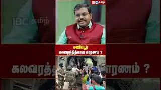 Manipur கலவரத்திற்கான காரணம் ? - Dr. Ranjith Kumar | Modi | BJP | Manipur Issue | IBC Tamil